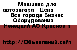 Машинка для автозагара › Цена ­ 35 000 - Все города Бизнес » Оборудование   . Ненецкий АО,Красное п.